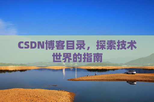 CSDN博客目录,探索技术世界的指南